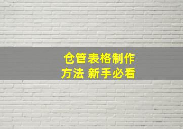 仓管表格制作方法 新手必看