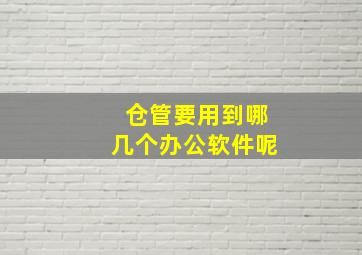 仓管要用到哪几个办公软件呢