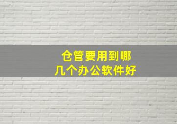 仓管要用到哪几个办公软件好