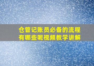 仓管记账员必备的流程有哪些呢视频教学讲解