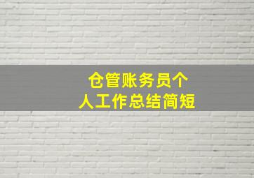 仓管账务员个人工作总结简短