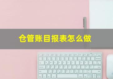 仓管账目报表怎么做