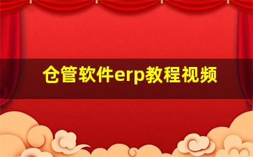 仓管软件erp教程视频