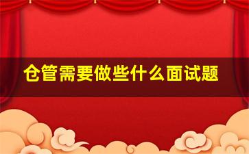 仓管需要做些什么面试题