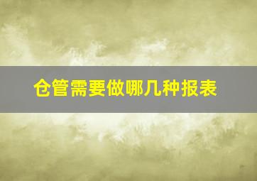 仓管需要做哪几种报表