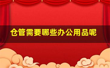 仓管需要哪些办公用品呢