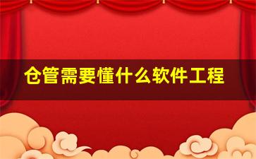 仓管需要懂什么软件工程