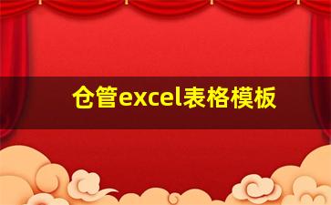 仓管excel表格模板