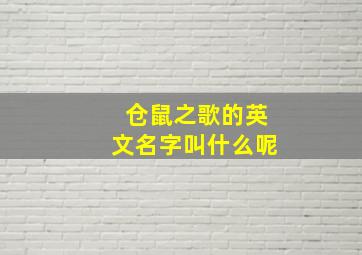 仓鼠之歌的英文名字叫什么呢