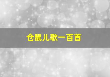 仓鼠儿歌一百首