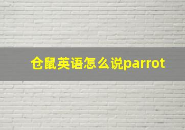 仓鼠英语怎么说parrot