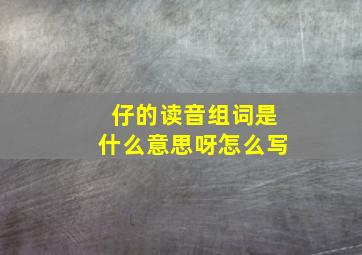 仔的读音组词是什么意思呀怎么写