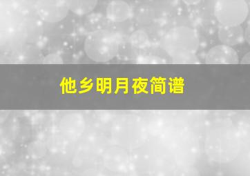 他乡明月夜简谱