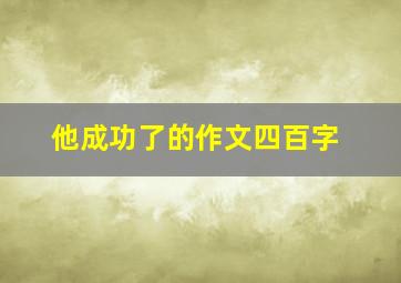 他成功了的作文四百字