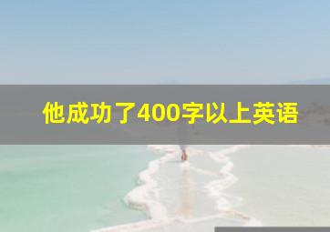 他成功了400字以上英语