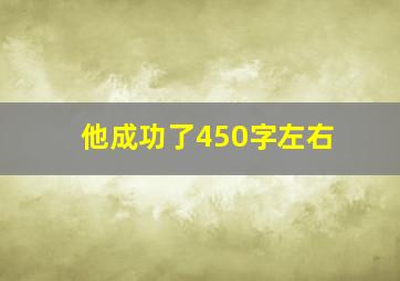 他成功了450字左右