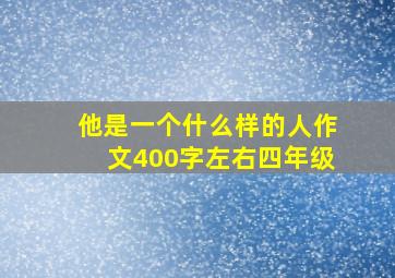 他是一个什么样的人作文400字左右四年级