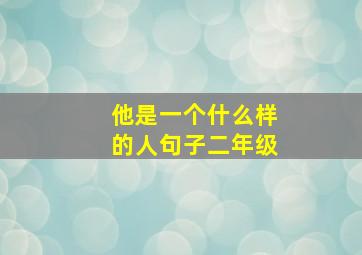 他是一个什么样的人句子二年级