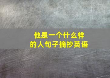 他是一个什么样的人句子摘抄英语