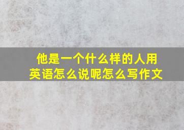 他是一个什么样的人用英语怎么说呢怎么写作文