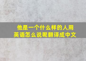 他是一个什么样的人用英语怎么说呢翻译成中文