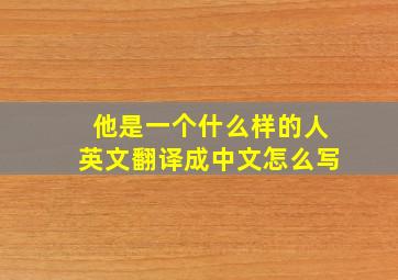 他是一个什么样的人英文翻译成中文怎么写