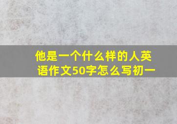 他是一个什么样的人英语作文50字怎么写初一