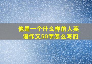 他是一个什么样的人英语作文50字怎么写的