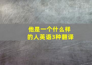 他是一个什么样的人英语3种翻译