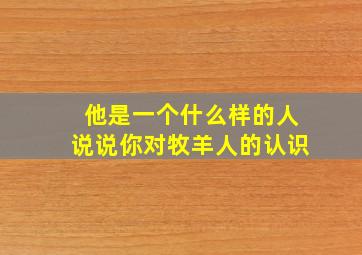 他是一个什么样的人说说你对牧羊人的认识