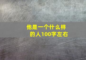 他是一个什么样的人100字左右