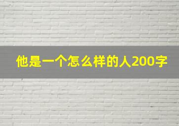 他是一个怎么样的人200字