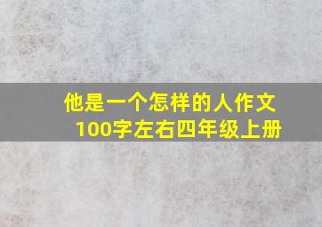 他是一个怎样的人作文100字左右四年级上册