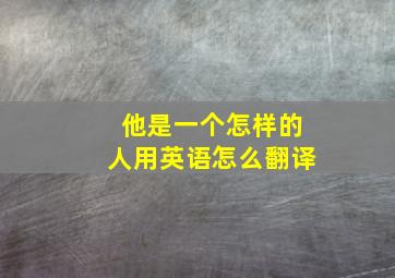 他是一个怎样的人用英语怎么翻译