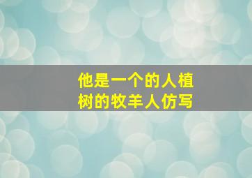 他是一个的人植树的牧羊人仿写