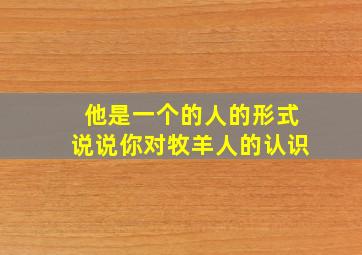 他是一个的人的形式说说你对牧羊人的认识