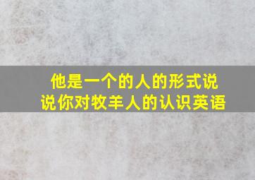 他是一个的人的形式说说你对牧羊人的认识英语