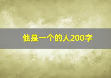 他是一个的人200字