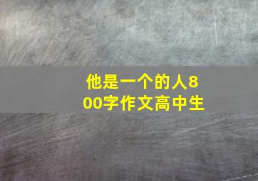 他是一个的人800字作文高中生