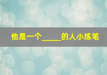 他是一个_____的人小练笔