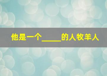 他是一个_____的人牧羊人