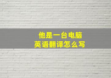 他是一台电脑英语翻译怎么写