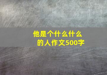 他是个什么什么的人作文500字