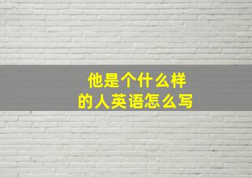 他是个什么样的人英语怎么写