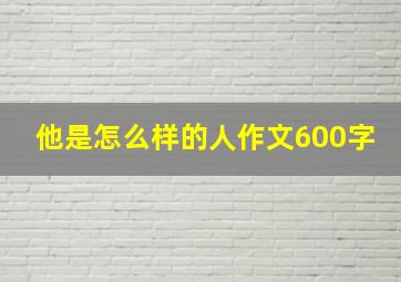 他是怎么样的人作文600字