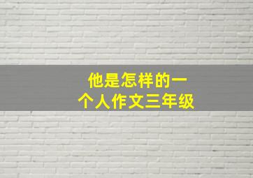 他是怎样的一个人作文三年级