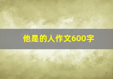 他是的人作文600字