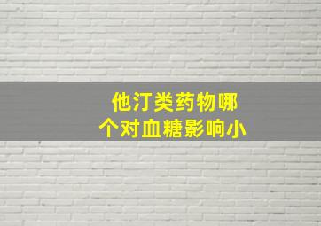 他汀类药物哪个对血糖影响小