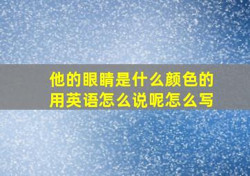 他的眼睛是什么颜色的用英语怎么说呢怎么写