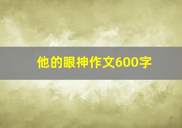 他的眼神作文600字